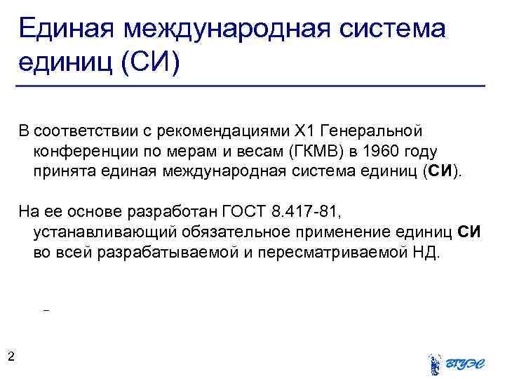 Единая международная система единиц (СИ) В соответствии с рекомендациями Х 1 Генеральной конференции по