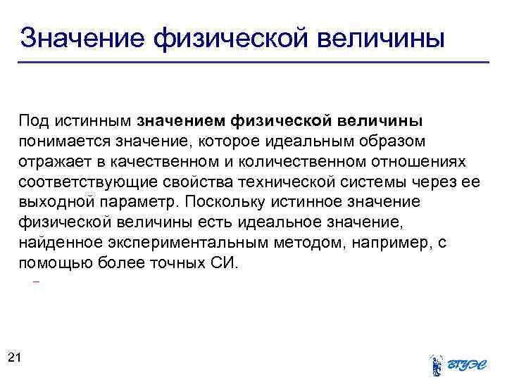 Значение физической величины Под истинным значением физической величины понимается значение, которое идеальным образом отражает