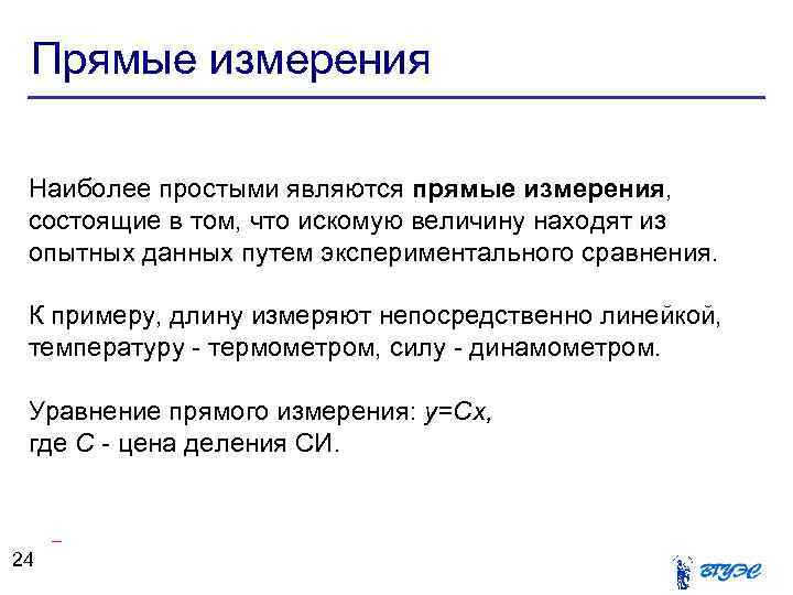 Прямые измерения Наиболее простыми являются прямые измерения, состоящие в том, что искомую величину находят