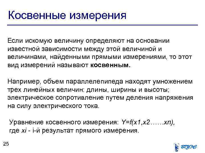 Косвенные измерения Если искомую величину определяют на основании известной зависимости между этой величиной и