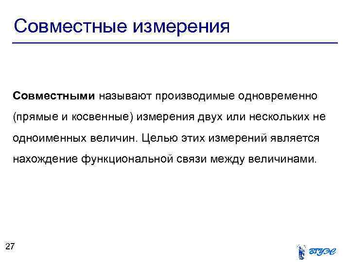 Совместными называются. Что называется совместными измерениями?. Совместные измерения. Прямые косвенные и совместные измерения. Какие измерения называются совместными?.