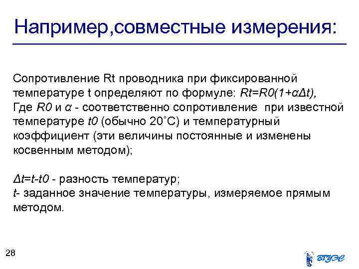 Например, совместные измерения: Cопротивление Rt проводника при фиксированной температуре t определяют по формуле: Rt=R