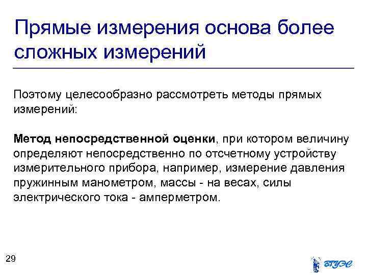 Прямые измерения основа более сложных измерений Поэтому целесообразно рассмотреть методы прямых измерений: Метод непосредственной