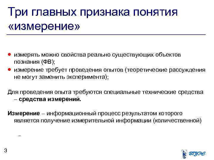Три главных признака понятия «измерение» измерять можно свойства реально существующих объектов познания (ФВ); измерение