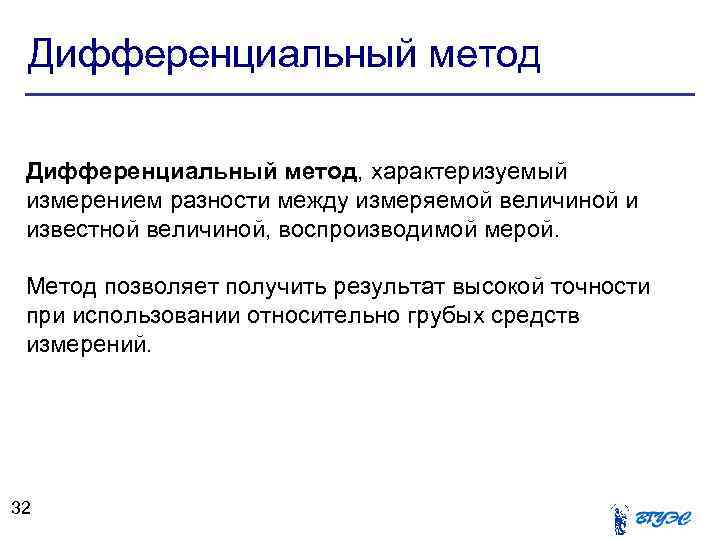 Дифференциальный метод, характеризуемый измерением разности между измеряемой величиной и известной величиной, воспроизводимой мерой. Метод