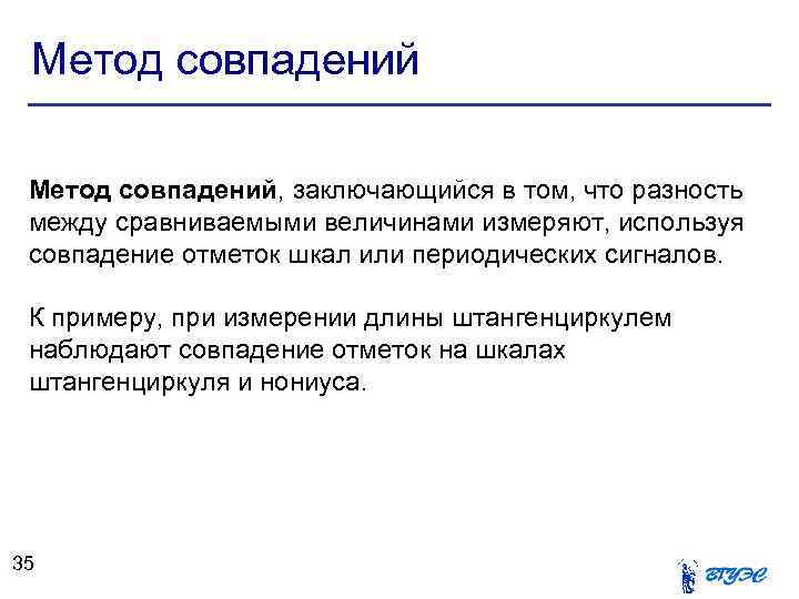 Метод совпадений, заключающийся в том, что разность между сравниваемыми величинами измеряют, используя совпадение отметок