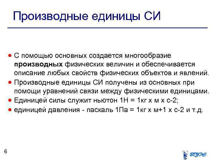 Производные единицы СИ С помощью основных создается многообразие 6 производных физических величин и обеспечивается