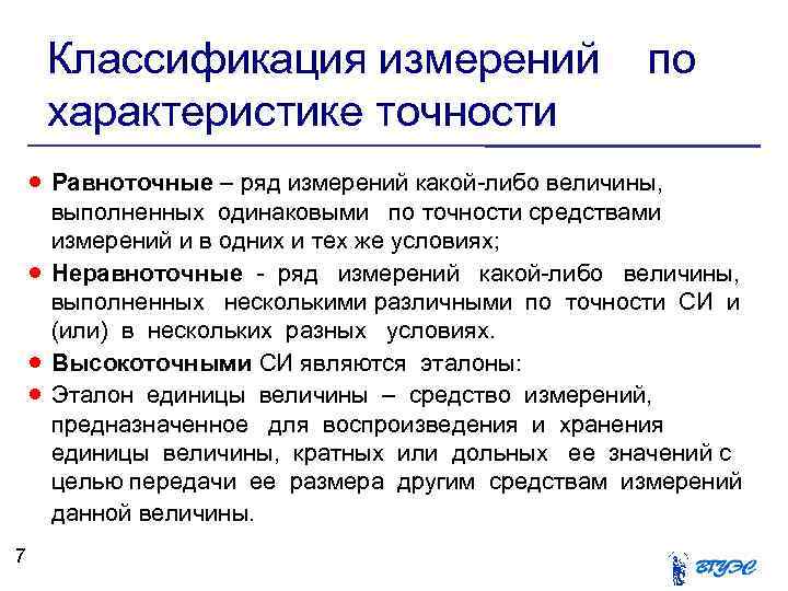 Классификация измерений характеристике точности по Равноточные – ряд измерений какой-либо величины, 7 выполненных одинаковыми