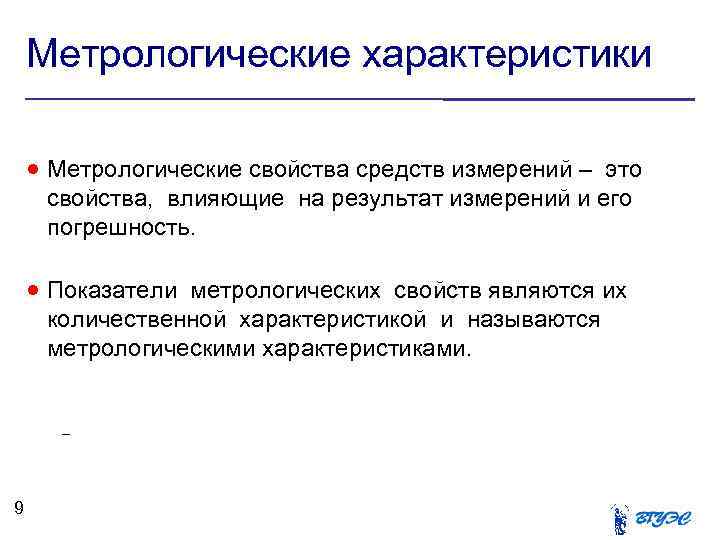 Метрологические характеристики Метрологические свойства средств измерений – это свойства, влияющие на результат измерений и