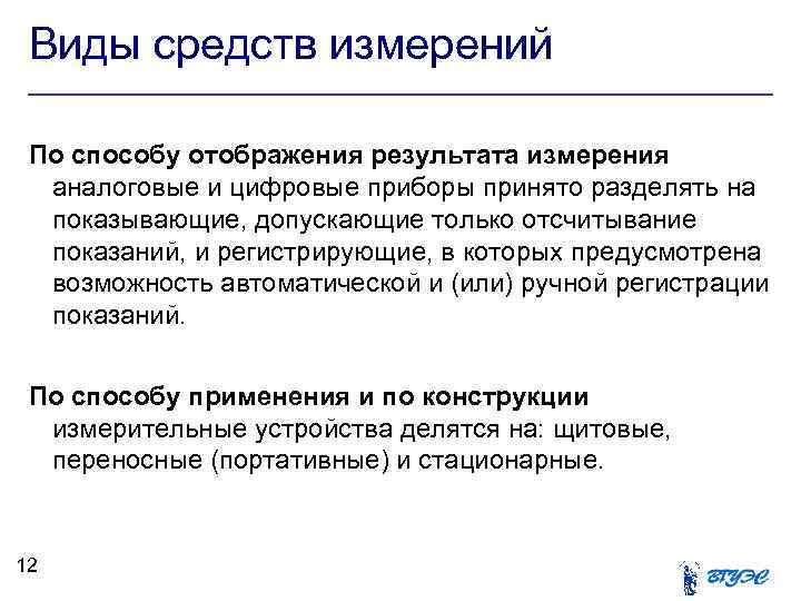 Виды средств измерений По способу отображения результата измерения аналоговые и цифровые приборы принято разделять