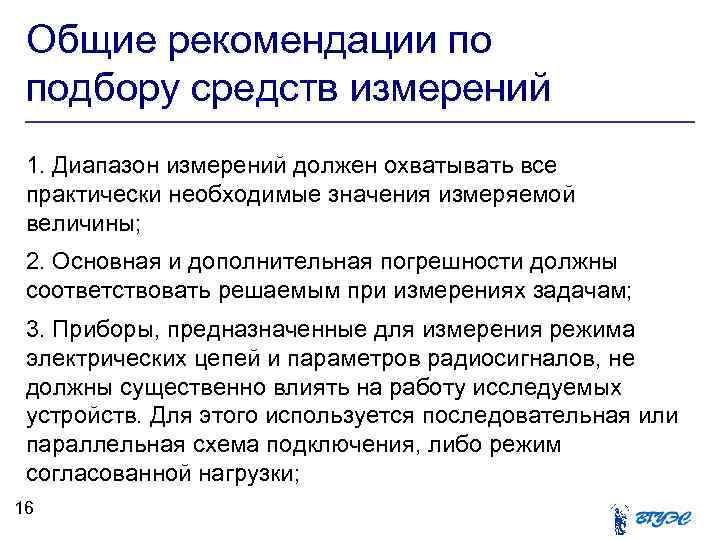 Общие рекомендации по подбору средств измерений 1. Диапазон измерений должен охватывать все практически необходимые