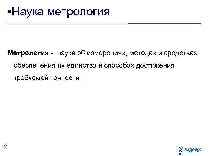  • Наука метрология Метрология - наука об измерениях, методах и средствах обеспечения их