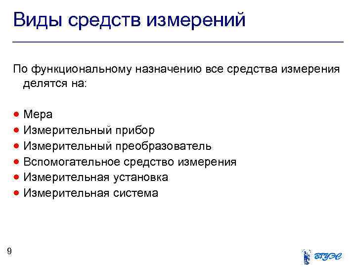 Виды средств измерений По функциональному назначению все средства измерения делятся на: Мера Измерительный прибор