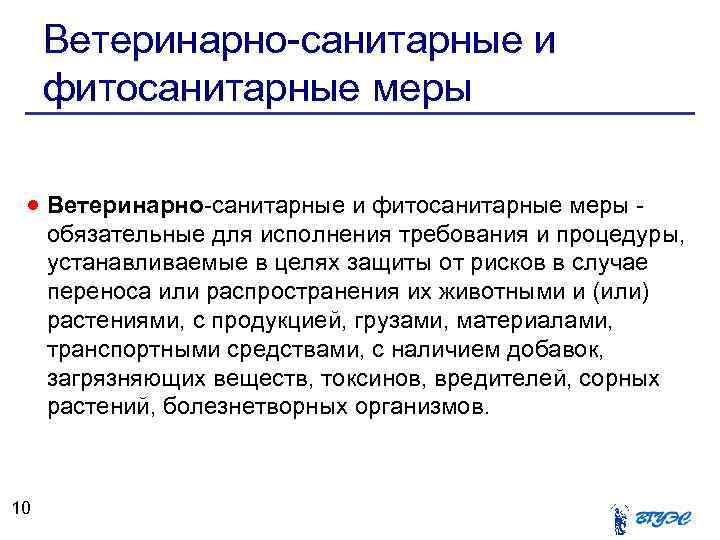 Ветеринарно-санитарные и фитосанитарные меры обязательные для исполнения требования и процедуры, устанавливаемые в целях защиты
