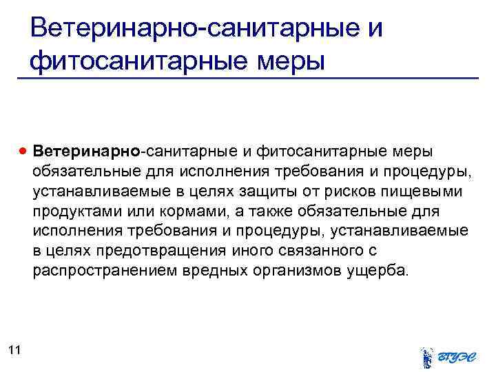 Ветеринарно-санитарные и фитосанитарные меры обязательные для исполнения требования и процедуры, устанавливаемые в целях защиты