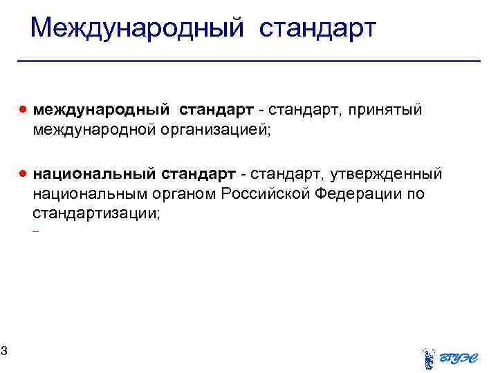 13 Международный стандарт международный стандарт - стандарт, принятый международной организацией; национальный стандарт - стандарт,