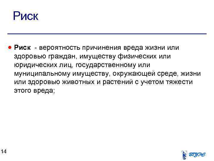 Риск - вероятность причинения вреда жизни или здоровью граждан, имуществу физических или юридических лиц,
