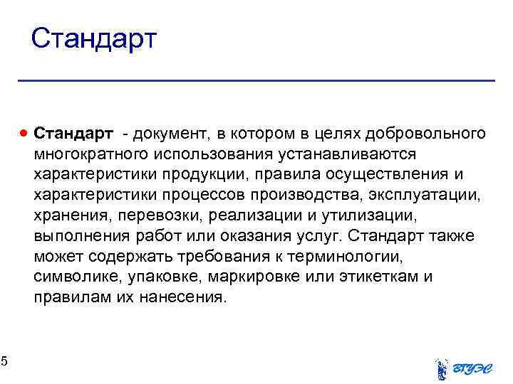 15 Стандарт - документ, в котором в целях добровольного многократного использования устанавливаются характеристики продукции,
