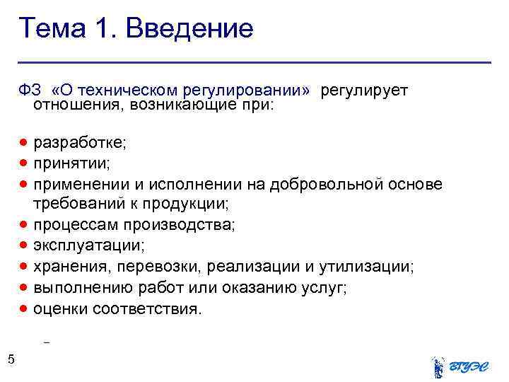 Тема 1. Введение ФЗ «О техническом регулировании» регулирует отношения, возникающие при: разработке; принятии; применении