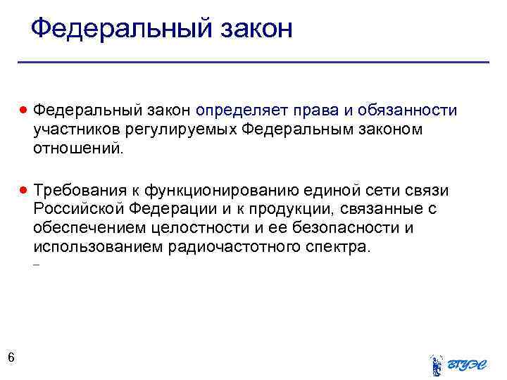 Федеральный закон определяет права и обязанности участников регулируемых Федеральным законом отношений. Требования к функционированию