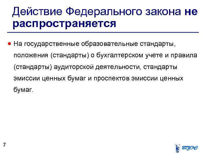 Действие Федерального закона не распространяется На государственные образовательные стандарты, положения (стандарты) о бухгалтерском учете