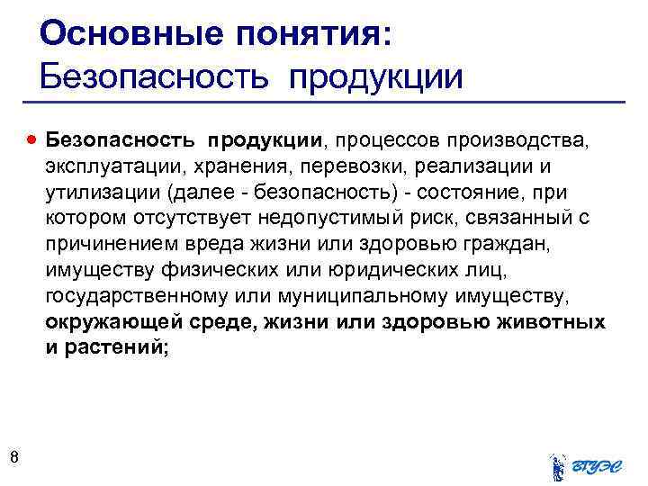 Основные понятия: Безопасность продукции, процессов производства, эксплуатации, хранения, перевозки, реализации и утилизации (далее -