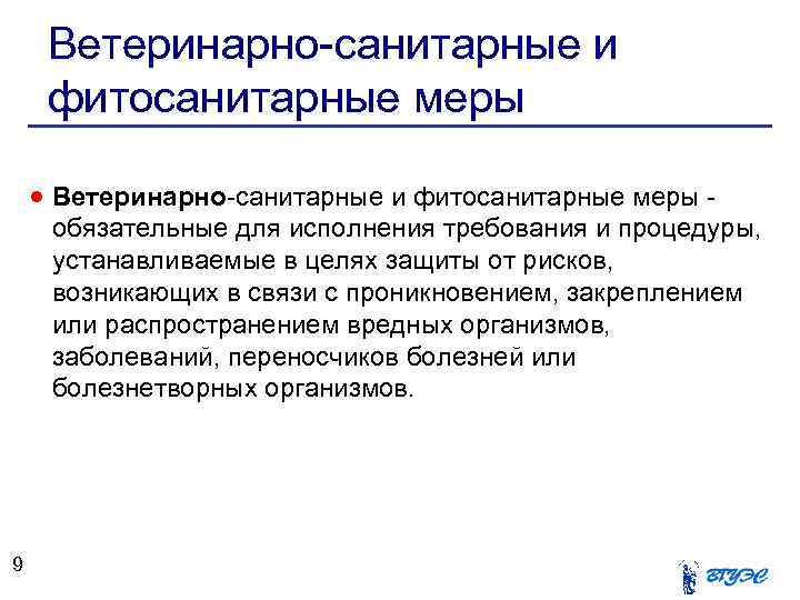 Ветеринарно-санитарные и фитосанитарные меры обязательные для исполнения требования и процедуры, устанавливаемые в целях защиты