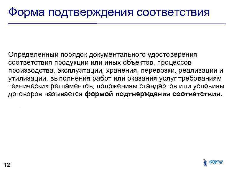 Форма подтверждения соответствия Определенный порядок документального удостоверения соответствия продукции или иных объектов, процессов производства,