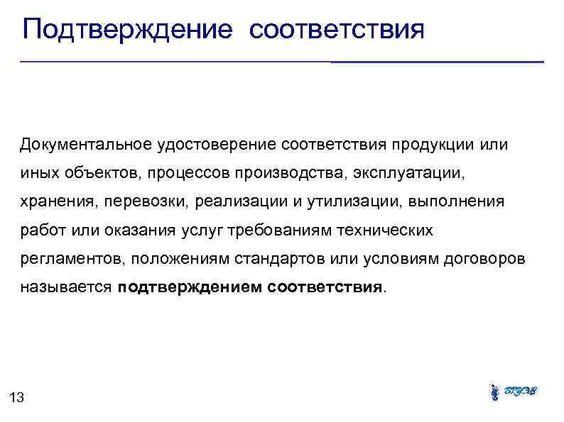 Подтверждение соответствия Документальное удостоверение соответствия продукции или иных объектов, процессов производства, эксплуатации, хранения, перевозки,