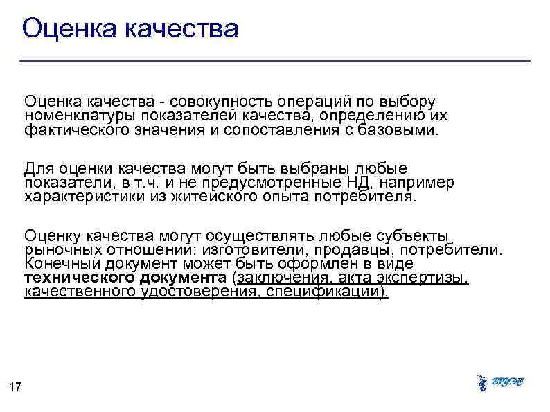 Оценка качества - совокупность операций по выбору номенклатуры показателей качества, определению их фактического значения
