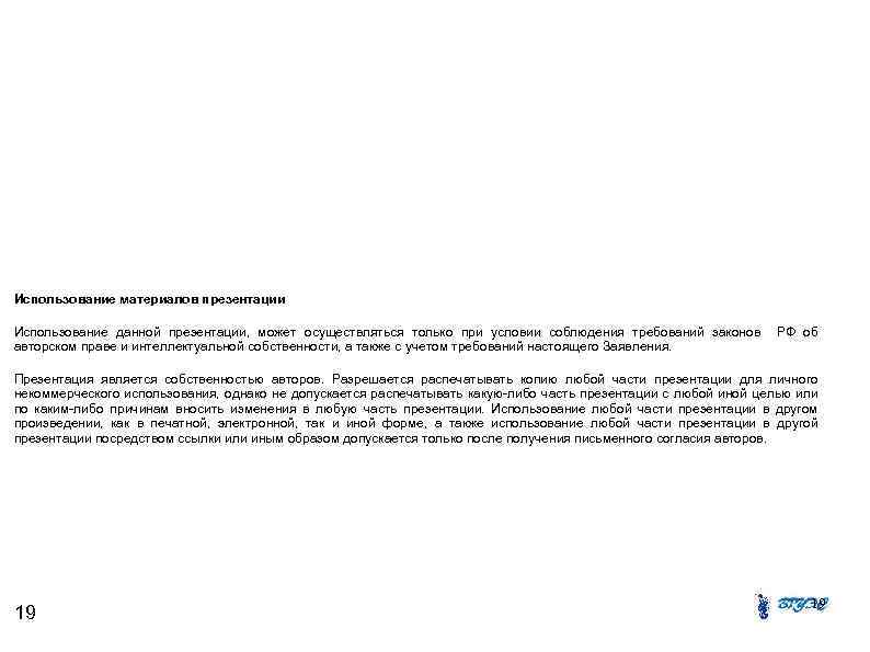 Использование материалов презентации Использование данной презентации, может осуществляться только при условии соблюдения требований законов