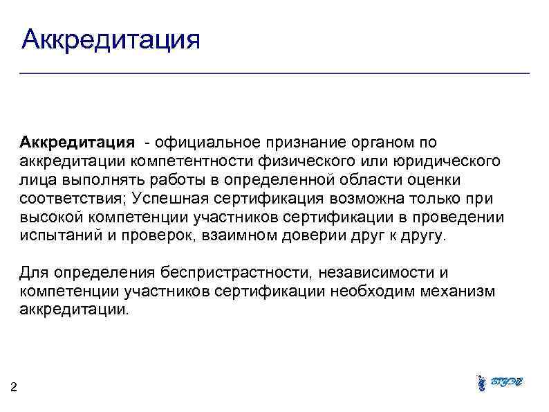 Аккредитация - официальное признание органом по аккредитации компетентности физического или юридического лица выполнять работы