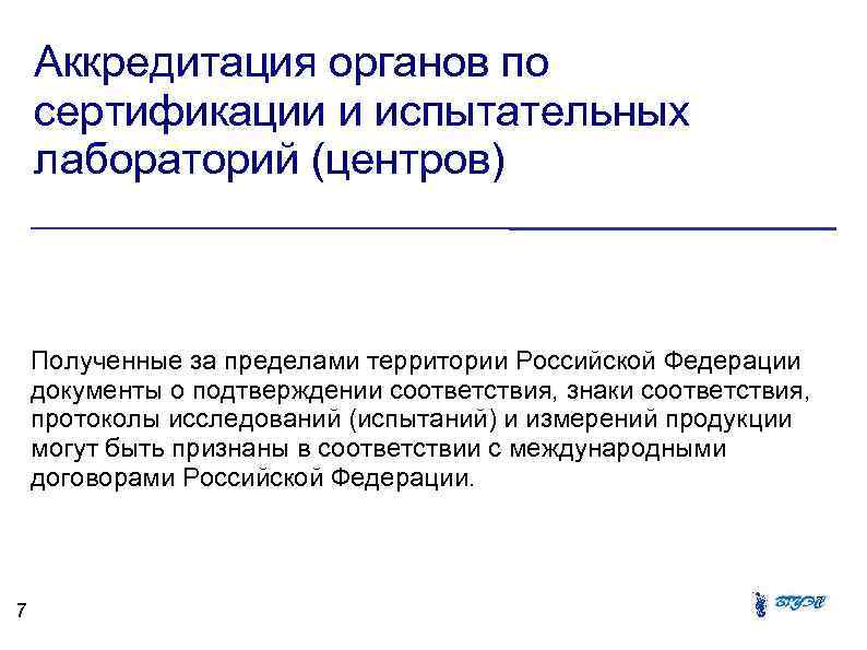 Аккредитация органов по сертификации и испытательных лабораторий (центров) Полученные за пределами территории Российской Федерации