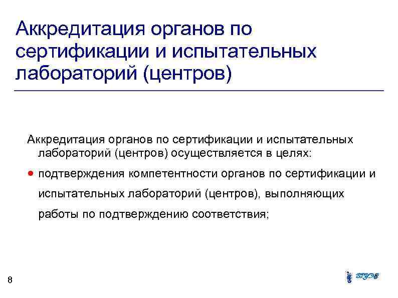 Аккредитация органов по сертификации и испытательных лабораторий (центров) осуществляется в целях: подтверждения компетентности органов