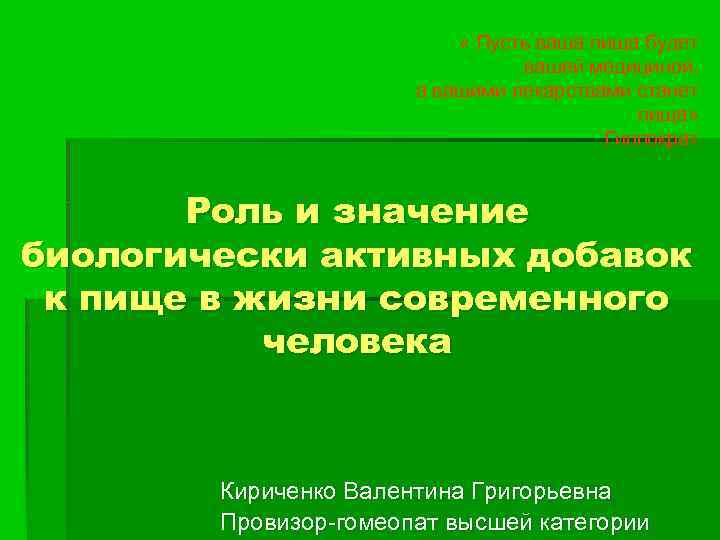  « Пусть ваша пища будет вашей медициной, а вашими лекарствами станет пища» Гиппократ
