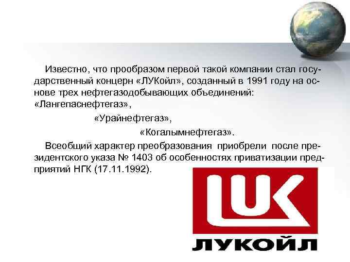  Известно, что прообразом первой такой компании стал государственный концерн «ЛУКойл» , созданный в