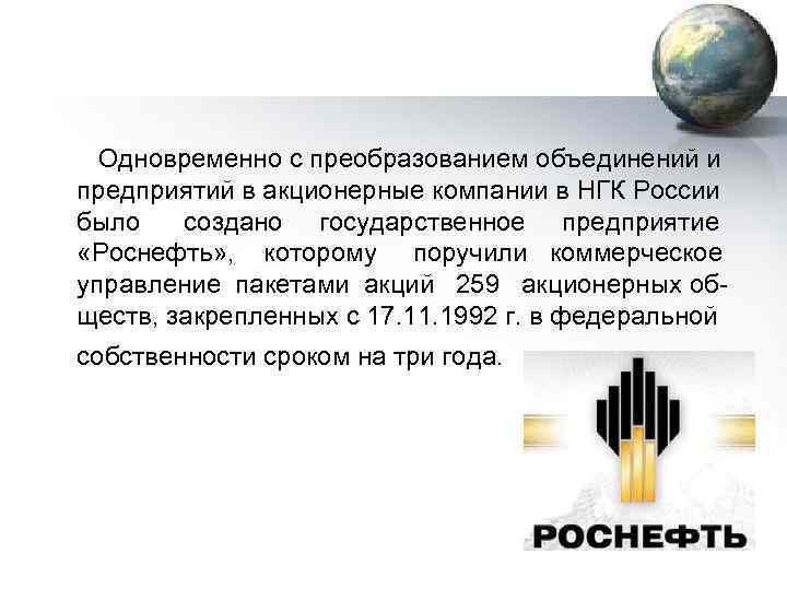  Одновременно с преобразованием объединений и предприятий в акционерные компании в НГК России было