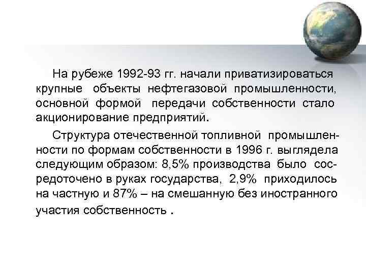  На рубеже 1992 -93 гг. начали приватизироваться крупные объекты нефтегазовой промышленности, основной формой