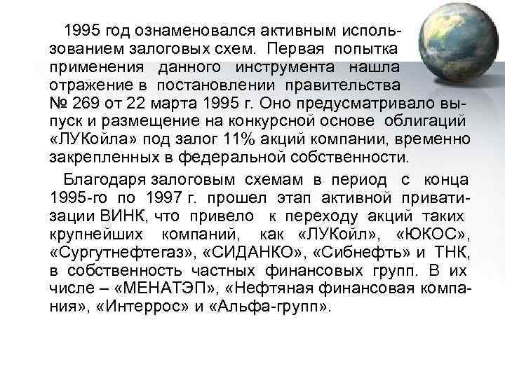 1995 год ознаменовался активным использованием залоговых схем. Первая попытка применения данного инструмента нашла