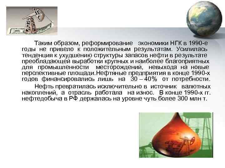  Таким образом, реформирование экономики НГК в 1990 -е годы не привело к положительным