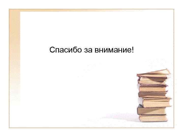  Спасибо за внимание! 