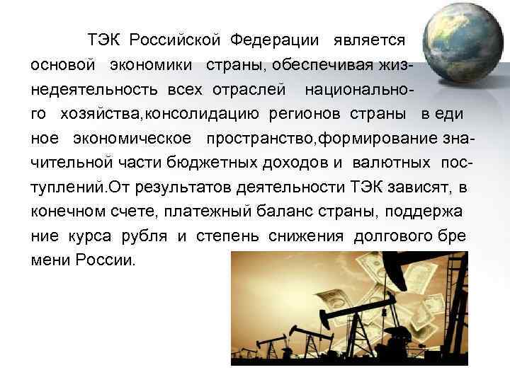  ТЭК Российской Федерации является основой экономики страны, обеспечивая жизнедеятельность всех отраслей национального хозяйства,