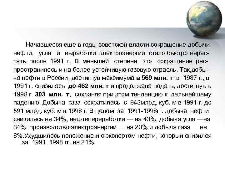  Начавшееся еще в годы советской власти сокращение добычи нефти, угля и выработки электроэнергии