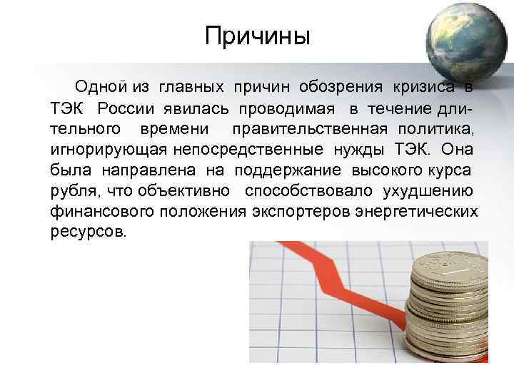 Причины Одной из главных причин обозрения кризиса в ТЭК России явилась проводимая в течение