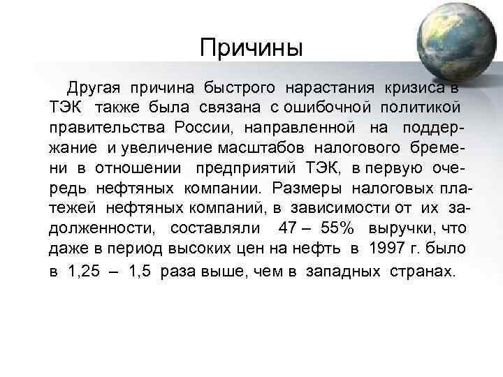 Причины Другая причина быстрого нарастания кризиса в ТЭК также была связана с ошибочной политикой