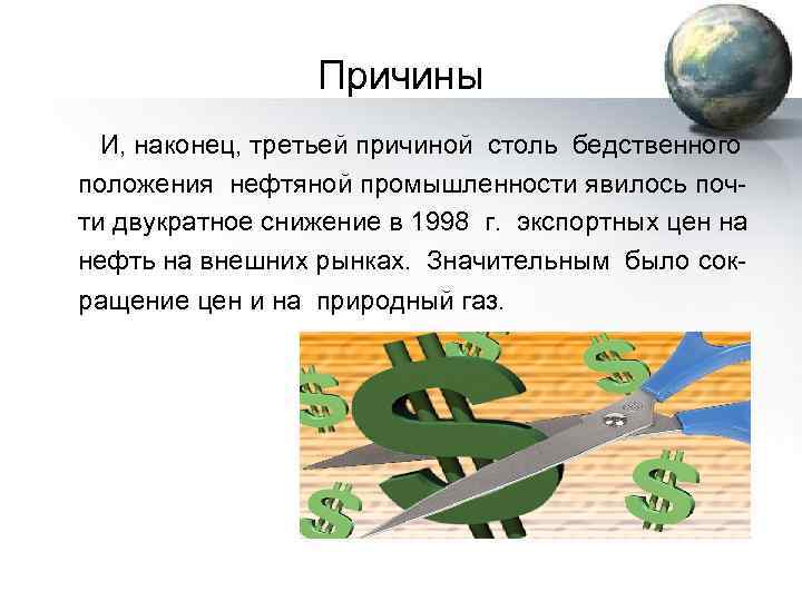 Причины И, наконец, третьей причиной столь бедственного положения нефтяной промышленности явилось поч ти двукратное