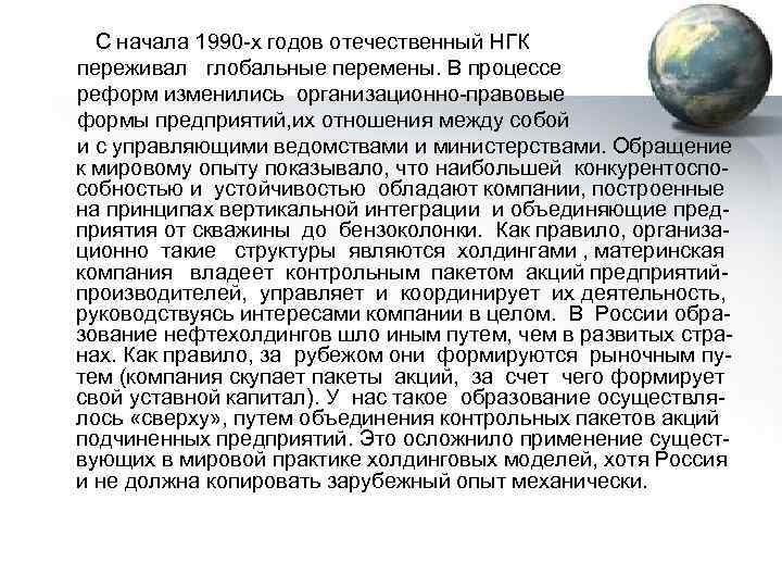  С начала 1990 -х годов отечественный НГК переживал глобальные перемены. В процессе реформ
