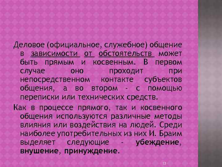 Деловое (официальное, служебное) общение в зависимости от обстоятельств может быть прямым и косвенным. В