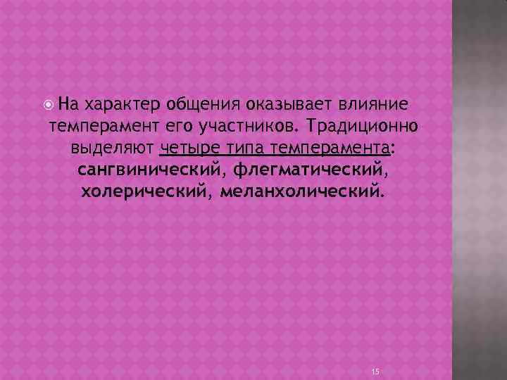  На характер общения оказывает влияние темперамент его участников. Традиционно выделяют четыре типа темперамента: