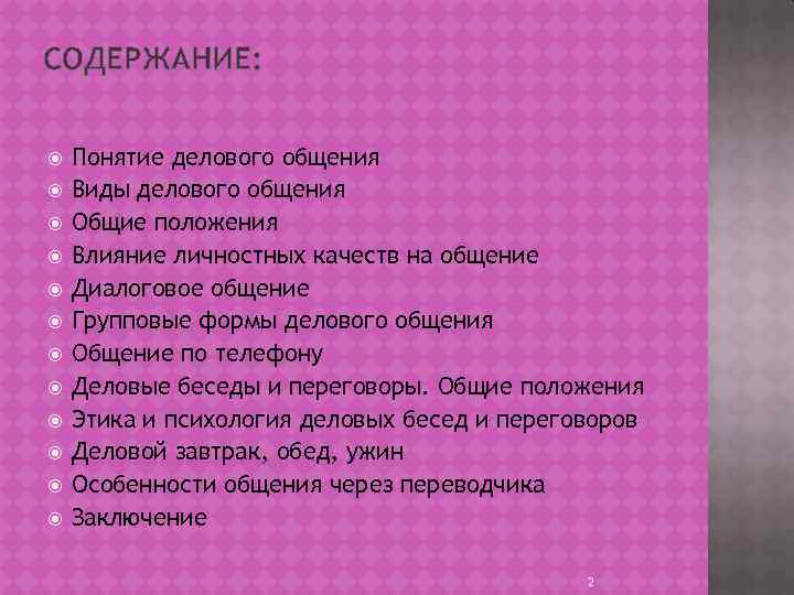 СОДЕРЖАНИЕ: Понятие делового общения Виды делового общения Общие положения Влияние личностных качеств на общение